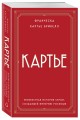 Картье. Неизвестная история семьи, создавшей империю роскоши (европокет)