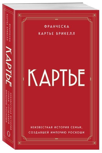 Картье. Неизвестная история семьи, создавшей империю роскоши (европокет)
