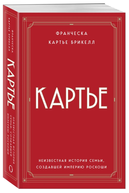 Картье. Неизвестная история семьи, создавшей империю роскоши (европокет)