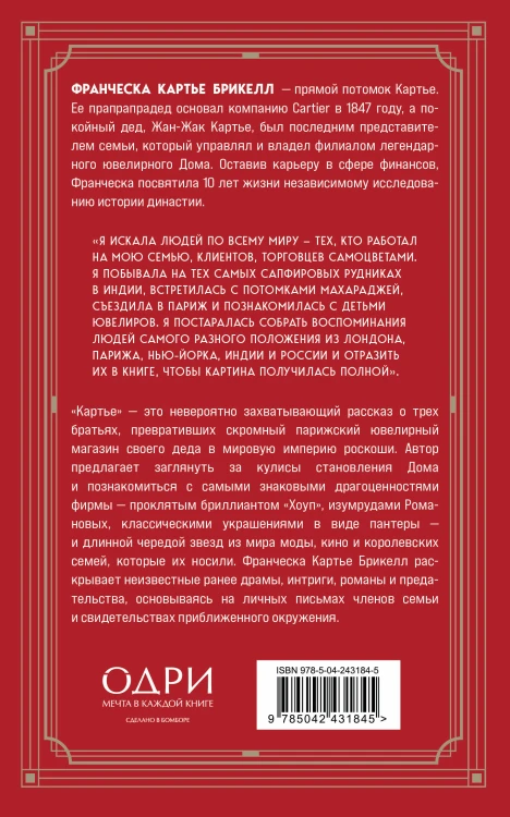 Картье. Неизвестная история семьи, создавшей империю роскоши (европокет)