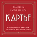 Картье. Неизвестная история семьи, создавшей империю роскоши (европокет)