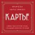Картье. Неизвестная история семьи, создавшей империю роскоши (европокет)