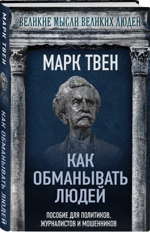 Как обманывать людей. Пособие для политиков, журналистов и мошенников