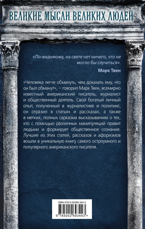 Как обманывать людей. Пособие для политиков, журналистов и мошенников