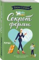 Секрет фермы