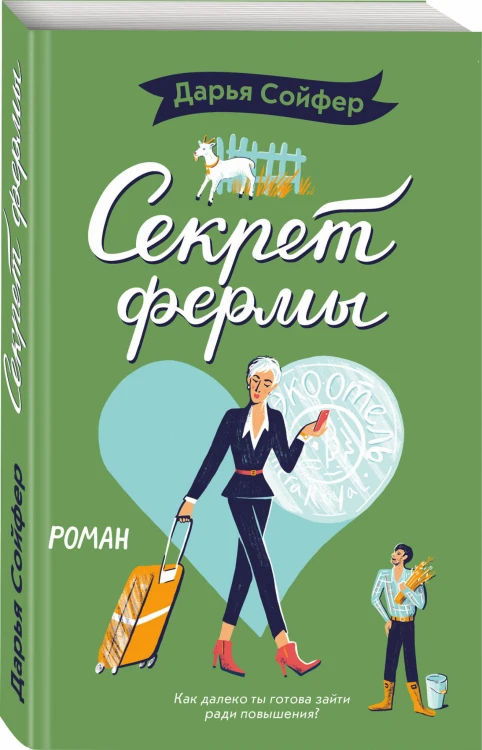 Секрет фермы
