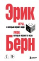 Игры, в которые играют люди. Люди, которые играют в игры. (сереб. обл.)