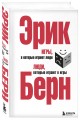 Игры, в которые играют люди. Люди, которые играют в игры. (сереб. обл.)