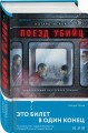 Поезд убийц