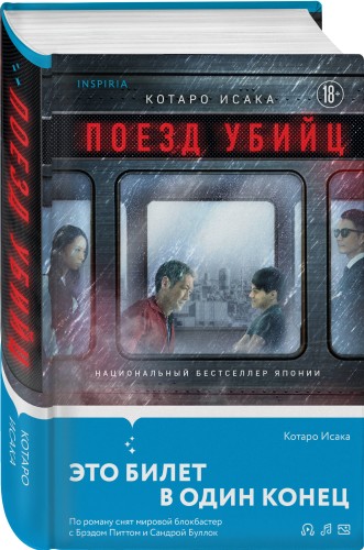 Поезд убийц