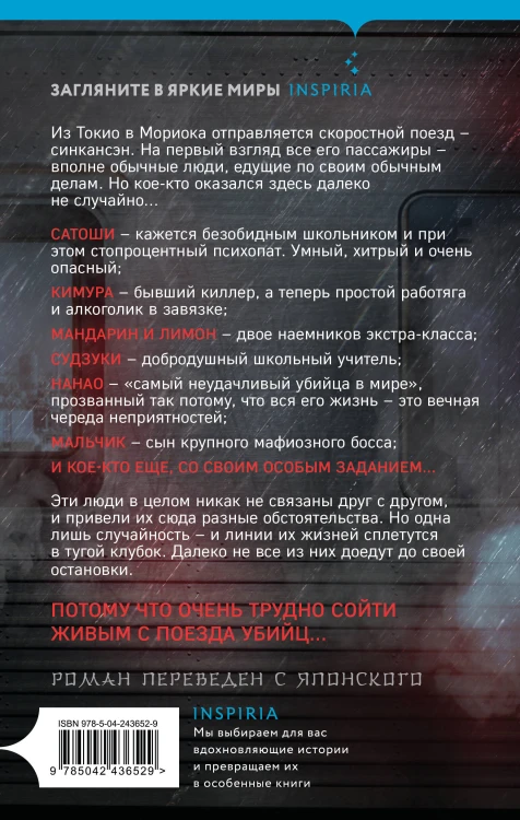 Поезд убийц