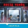 Поезд убийц
