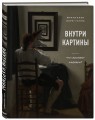 Внутри картины. Что скрывают шедевры?