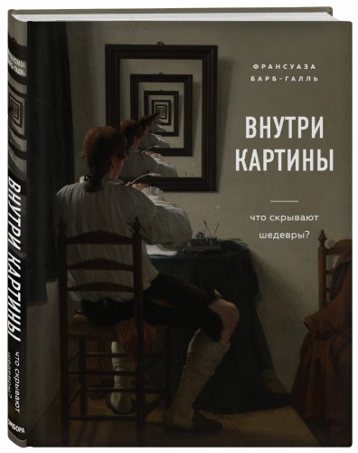 Внутри картины. Что скрывают шедевры?