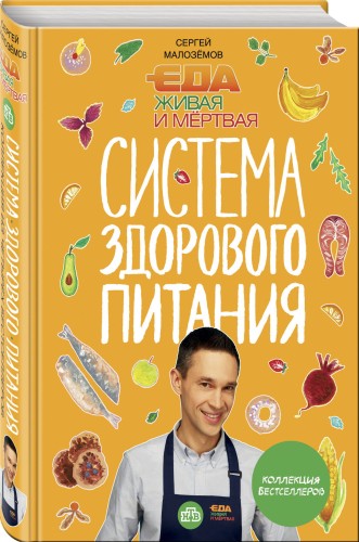 Еда живая и мертвая. Система здорового питания Сергея Малозёмова. Коллекция из четырех бестселлеров