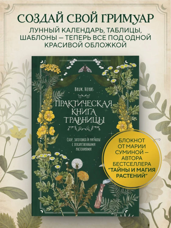 Практическая книга травницы. Сбор, заготовка и ритуалы с лекарственными растениями (Bruk.Herbs)