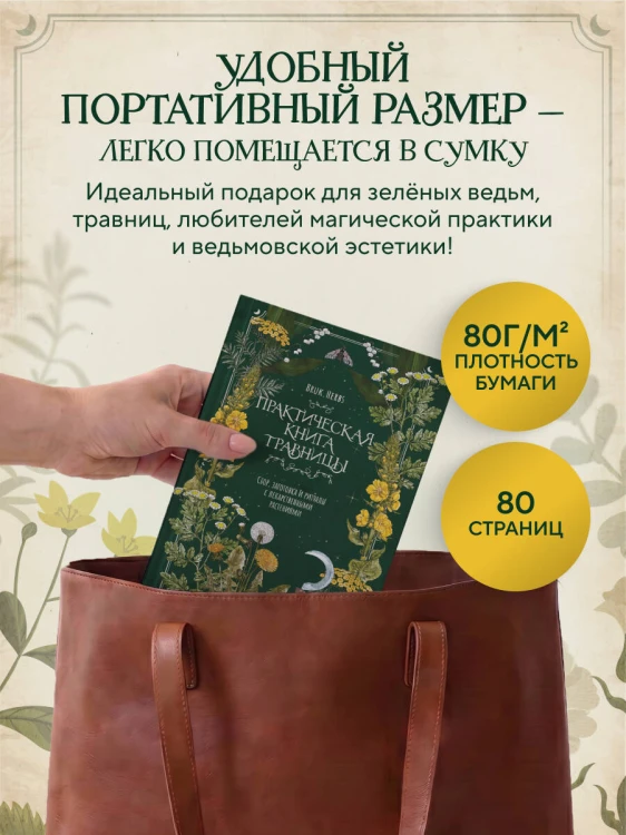 Практическая книга травницы. Сбор, заготовка и ритуалы с лекарственными растениями (Bruk.Herbs)