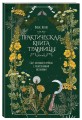 Практическая книга травницы. Сбор, заготовка и ритуалы с лекарственными растениями (Bruk.Herbs)