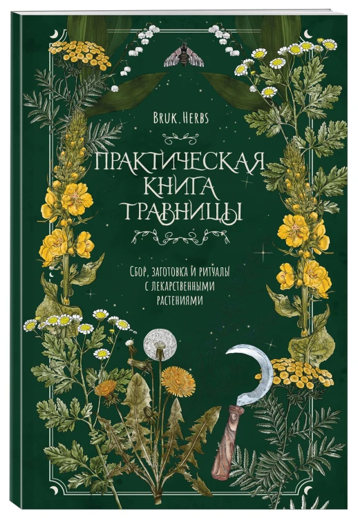 Практическая книга травницы. Сбор, заготовка и ритуалы с лекарственными растениями (Bruk.Herbs)