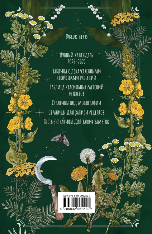 Практическая книга травницы. Сбор, заготовка и ритуалы с лекарственными растениями (Bruk.Herbs)