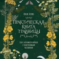 Практическая книга травницы. Сбор, заготовка и ритуалы с лекарственными растениями (Bruk.Herbs)