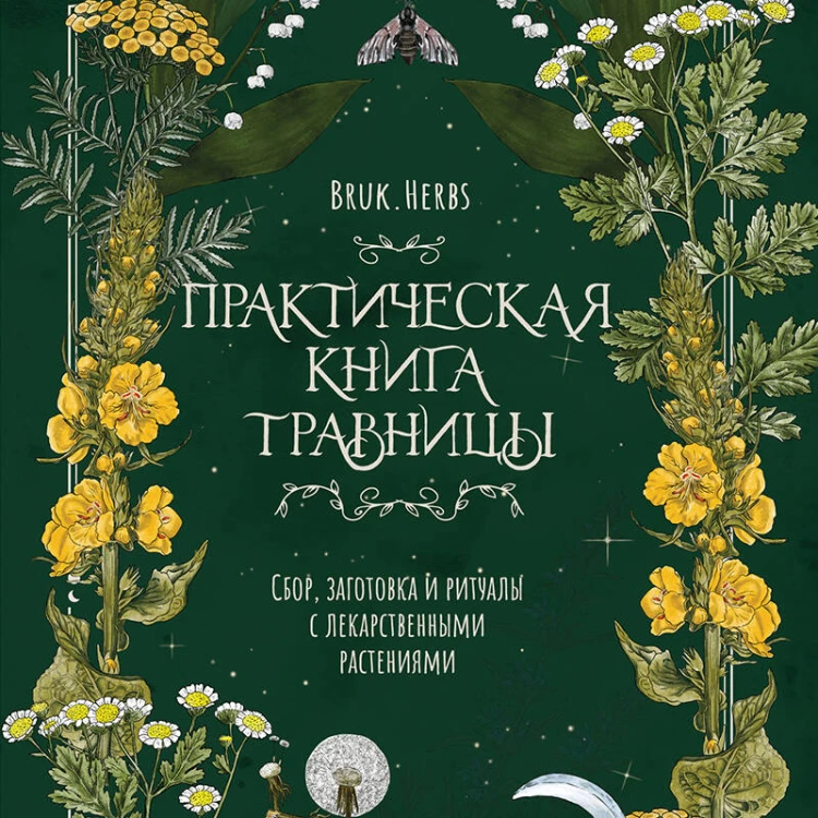 Практическая книга травницы. Сбор, заготовка и ритуалы с лекарственными растениями (Bruk.Herbs)