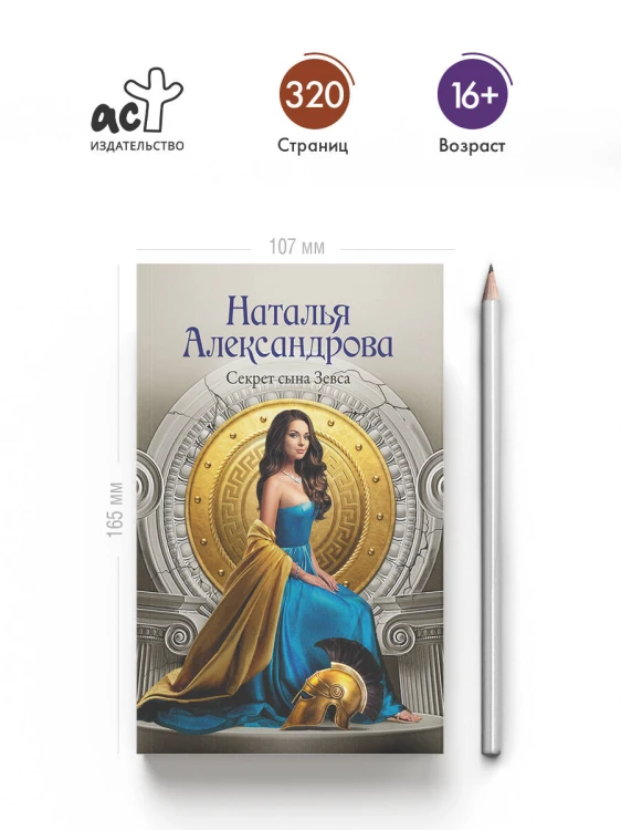 Секрет сына Зевса