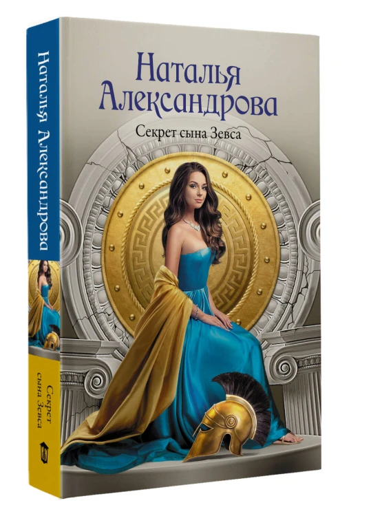 Секрет сына Зевса