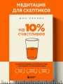 На 10% счастливее. Реальный метод самопомощи, который избавит от тревоги и навсегда сделает ваш стакан наполовину полным.