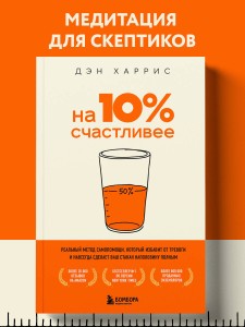 На 10% счастливее. Реальный метод самопомощи, который избавит от тревоги и навсегда сделает ваш стакан наполовину полным.