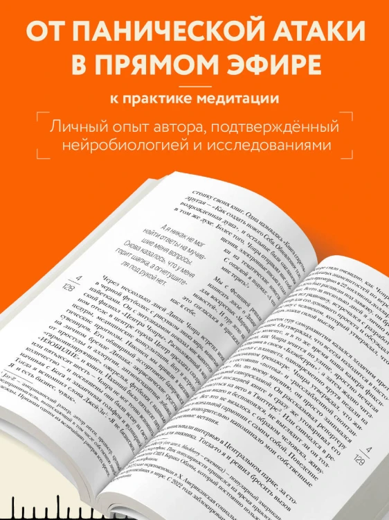 На 10% счастливее. Реальный метод самопомощи, который избавит от тревоги и навсегда сделает ваш стакан наполовину полным.