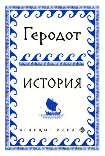 Геродот