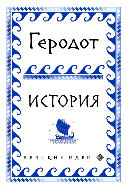 Геродот
