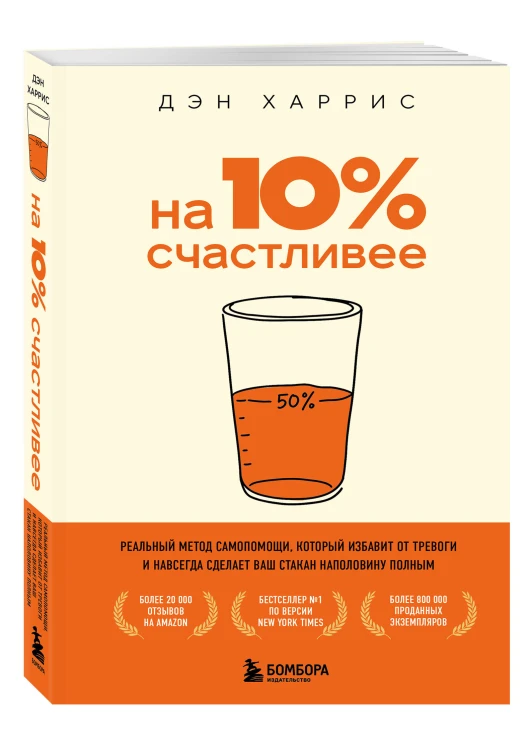 На 10% счастливее. Реальный метод самопомощи, который избавит от тревоги и навсегда сделает ваш стакан наполовину полным.