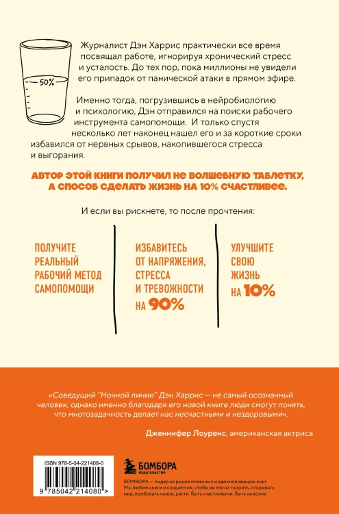 На 10% счастливее. Реальный метод самопомощи, который избавит от тревоги и навсегда сделает ваш стакан наполовину полным.