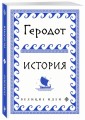 Геродот