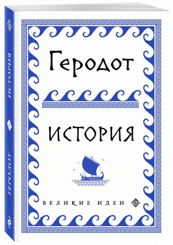 Геродот
