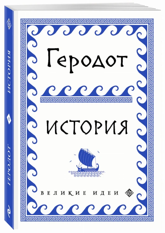Геродот