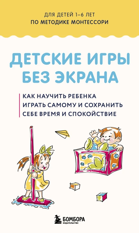 Детские игры без экрана. Как научить ребенка играть самому и сохранить себе время и спокойствие