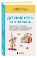 Детские игры без экрана. Как научить ребенка играть самому и сохранить себе время и спокойствие