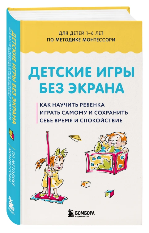 Детские игры без экрана. Как научить ребенка играть самому и сохранить себе время и спокойствие