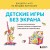Детские игры без экрана. Как научить ребенка играть самому и сохранить себе время и спокойствие