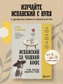 Испанский за чашкой кофе. Учи, когда удобно тебе