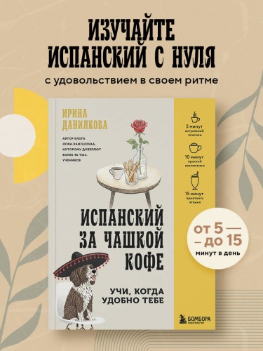 Испанский за чашкой кофе. Учи, когда удобно тебе
