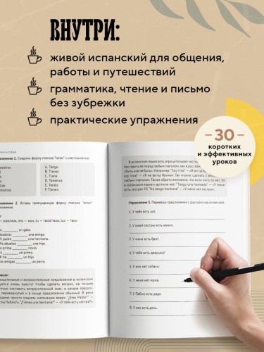 Испанский за чашкой кофе. Учи, когда удобно тебе