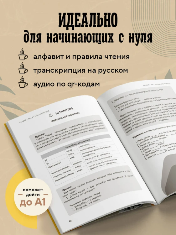 Испанский за чашкой кофе. Учи, когда удобно тебе