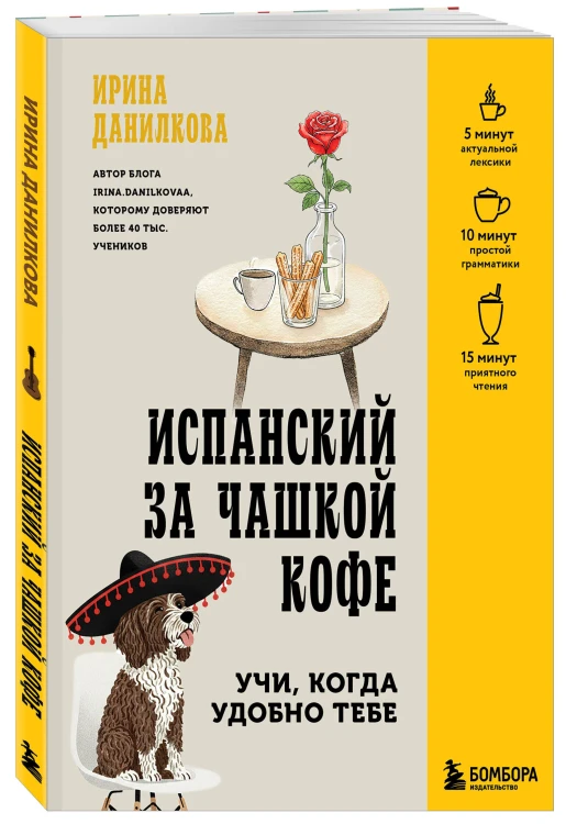 Испанский за чашкой кофе. Учи, когда удобно тебе