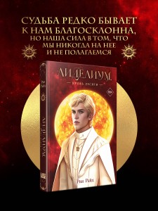 Лиделиум. Кровь Десяти