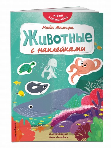 Животные с наклейками