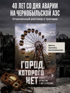 Город, которого нет. Припять — путешествие в зону отчуждения